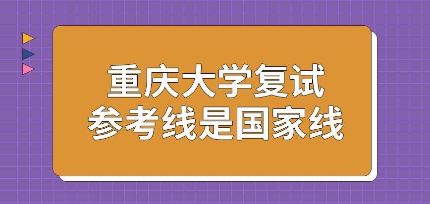 重庆大学在职研究生复试参考线是国家线吗