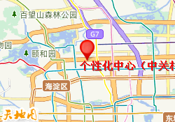 个性化中心（中关村）