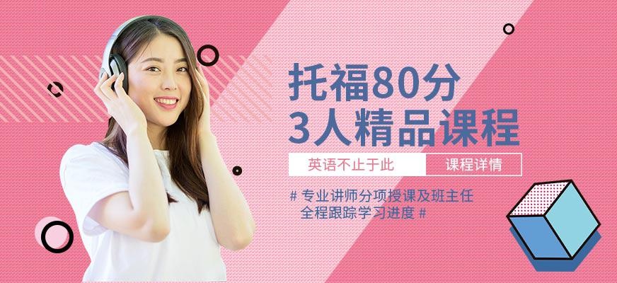 广州韦博托福80分协议班 3人精品课程