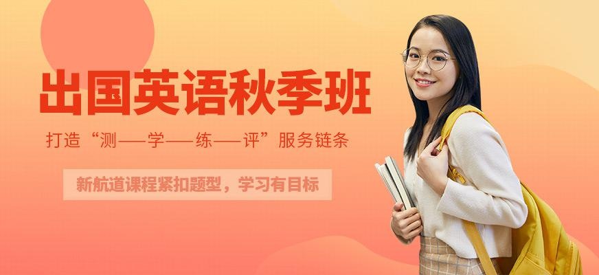 西安新航道英语秋季课程