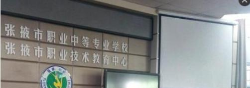 张掖职业中等专业学校