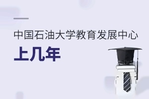中国石油大学教育发展中心上几年