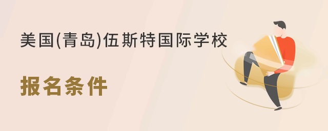 美国(青岛)伍斯特学校报名条件