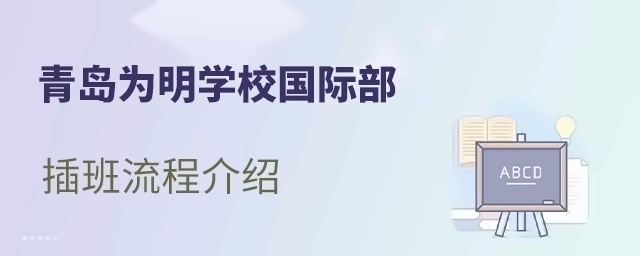 青岛为明学校插班入学流程介绍