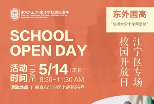南京东山外国语学校国际部校园开放日