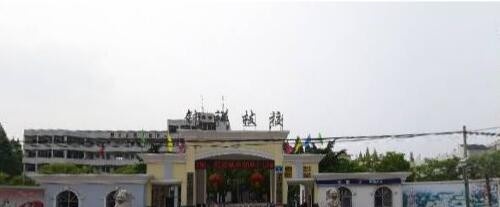 钟祥高级技工学校