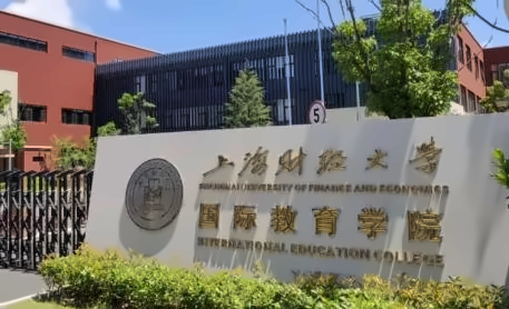 上海财经大学国际本科招生简章！