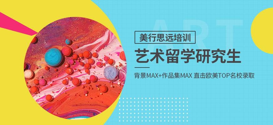 杭州艺术留学培训机构
