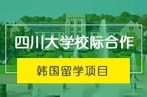 四川大学韩国校际合作本科项目留学招生简章
