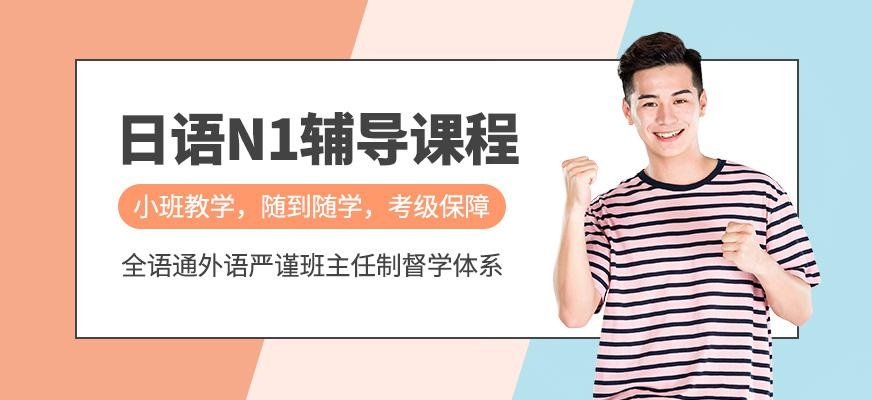 武汉日语N1培训机构