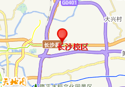 长沙校区