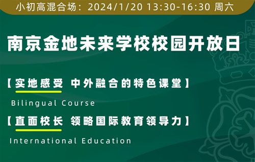 南京金地未来学校开放日