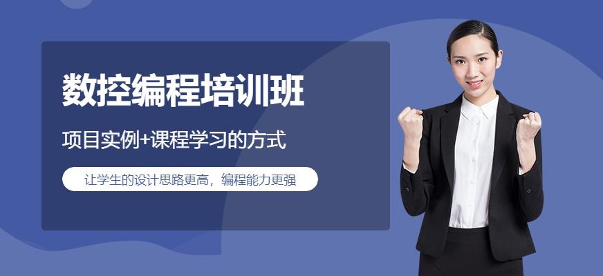 南通数控编程培训班
