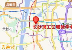 长沙理工云塘教学中心