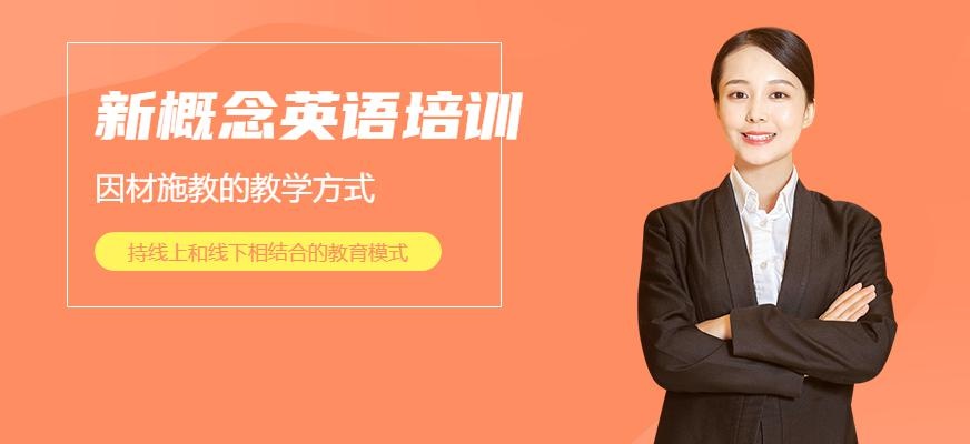 新概念英语