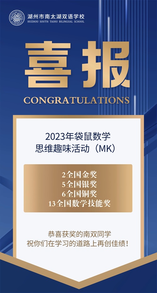湖州南太湖双语学校喜报