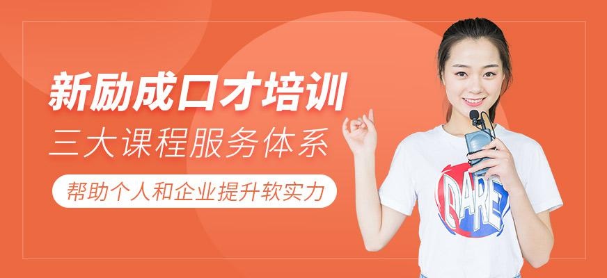 新励成口才培训