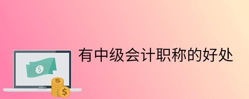 有中级会计职称的好处