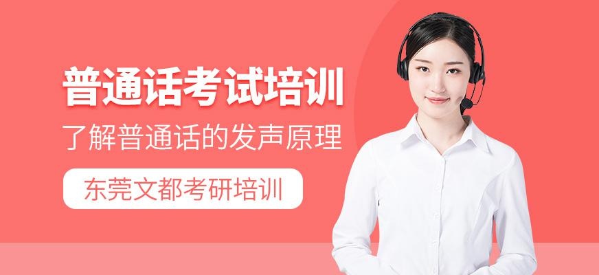 普通话考试培训班