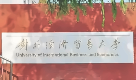 对外经济贸易大学出国留学