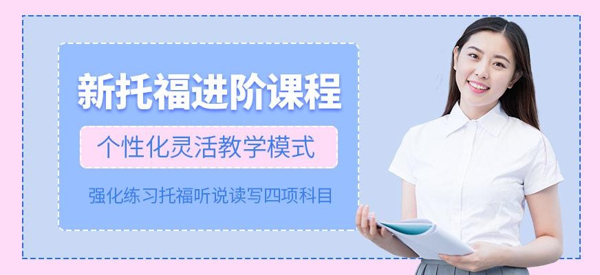 新托福进阶