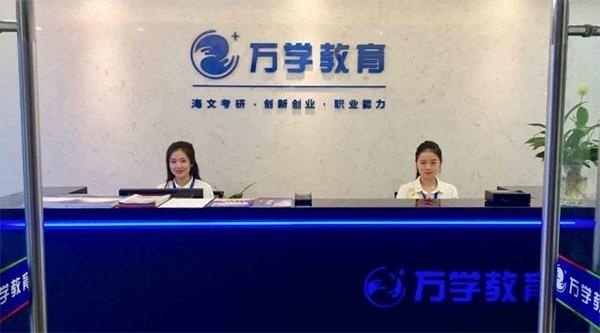 四川海文考研学校前台图片