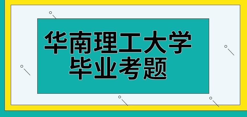 华南理工大学在职研究生毕业考题
