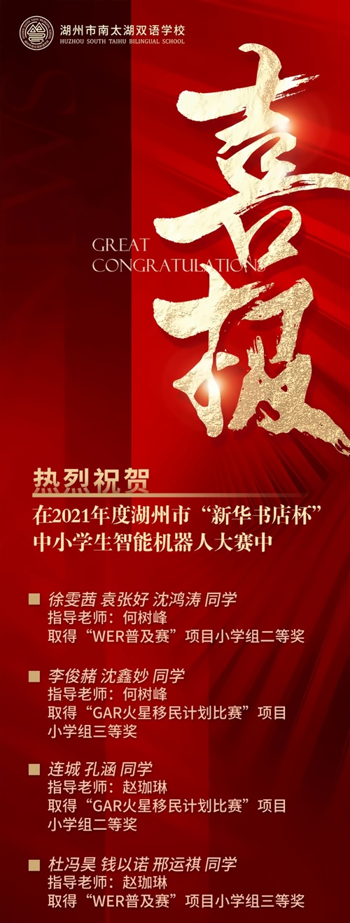 湖州南太湖双语学校喜报