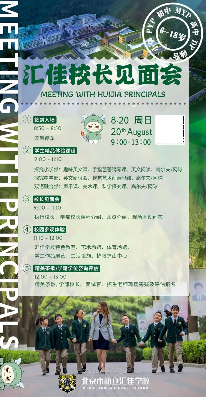 北京市私立汇佳学校校长见面会.jpg