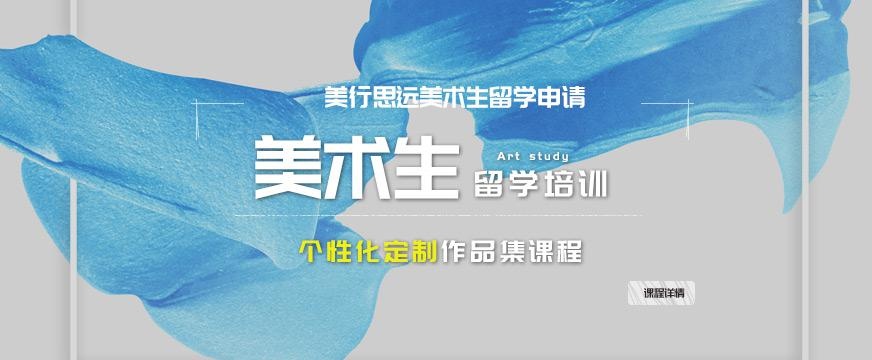 美术生留学作品集培训