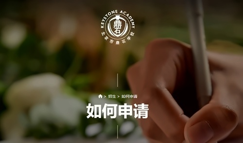 北京鼎石学校申请入口开通