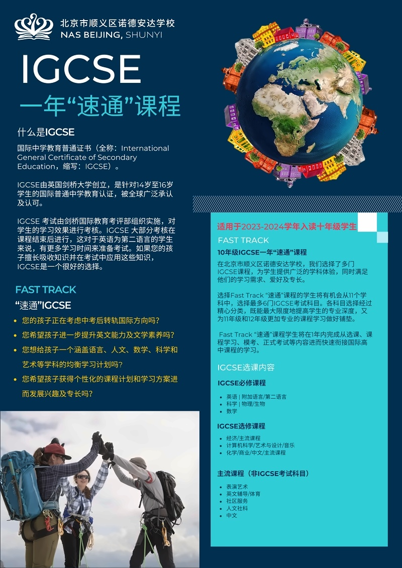 北京市顺义区诺德安达学校一年IGCSE速通课程介绍.jpg