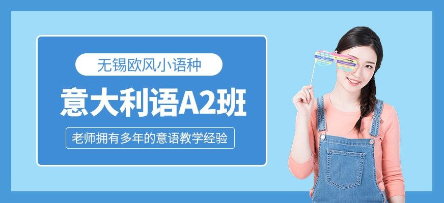 无锡意大利语培训中心