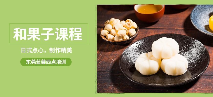 和果子课程