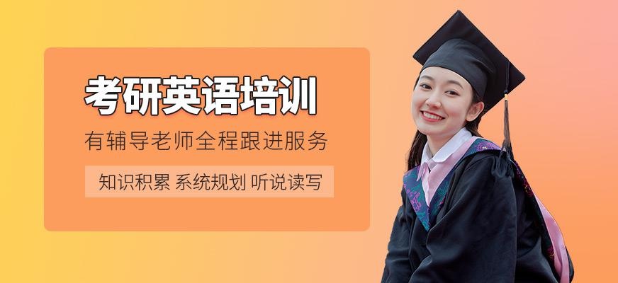 英语考研培训班