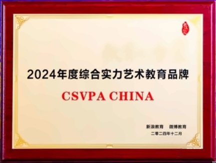 剑桥文理中国2024年度综合实力艺术教育品牌&#160;.jpg