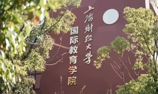 上海财经大学出国留学