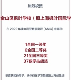 上海金山区枫叶学校2023澳洲AMC数学竞赛获奖喜报.jpg