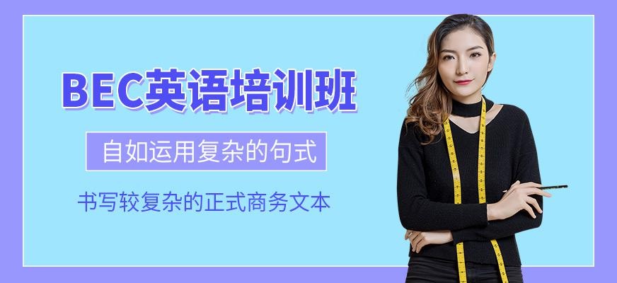 佛山bec培训班