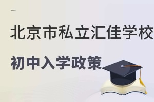 北京市私立汇佳学校入学政策