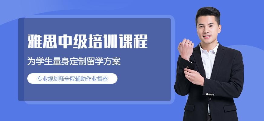 雅思中级培训机构