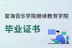星海音乐学院继续教育学院毕业证书