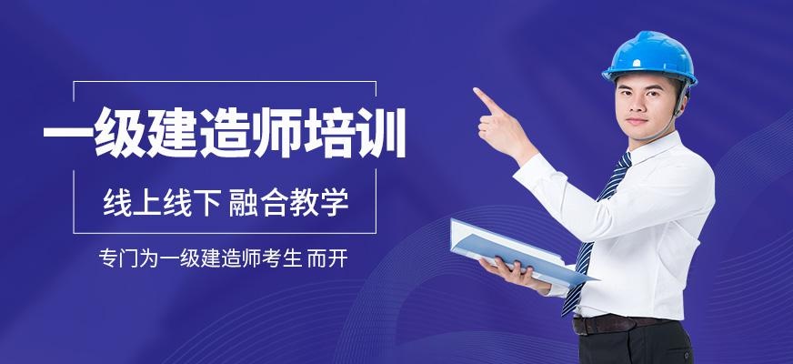 南昌一级建造师考试培训