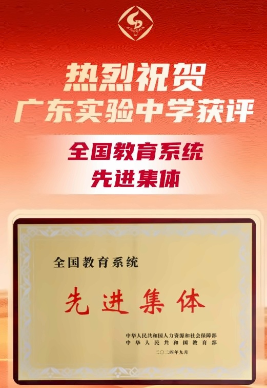 广东实验中学荣获“全国教育系统先进集体”称号