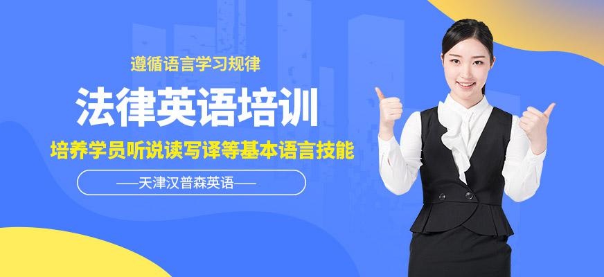 天津汉普森法律英语培训