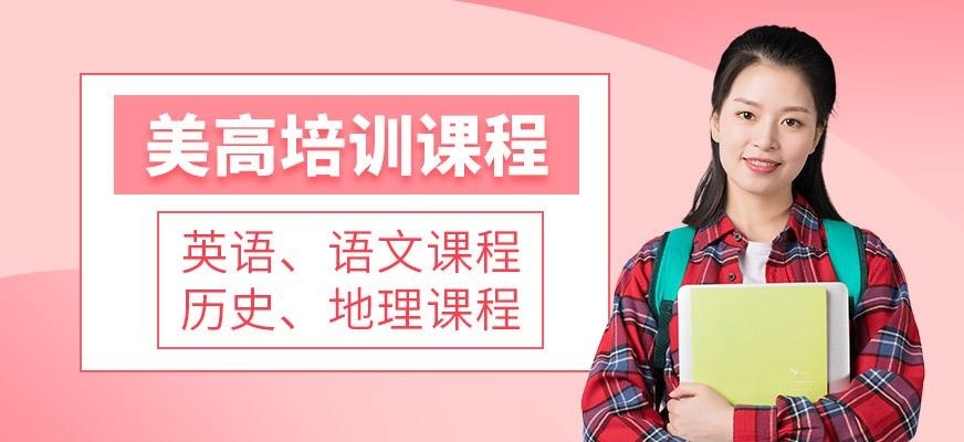 上海诺美国际美高课程培训