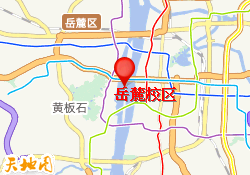 岳麓校区