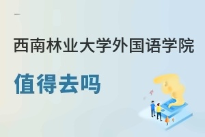 西南林业大学外国语学院值得去吗