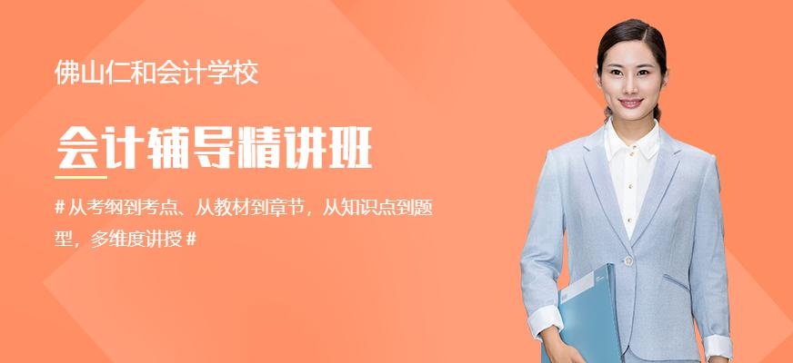 仁和会计培训优势