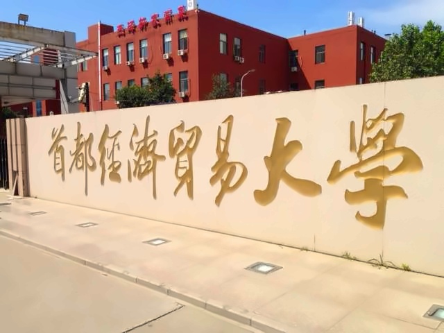 首都经济贸易大学